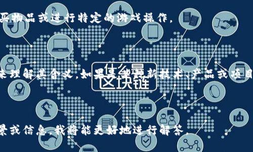 “Tokenim”并不是一个常见的词汇，可能是您在某个特定的上下文中看到的。它看似似乎与“token”相关，通常涉及区块链、加密货币或其他技术领域。下面是“token”及其可能相关的含义和应用：

### Token的含义

1. **在计算机科学中的定义**：
   - 在计算机科学中，“token”通常指的是一种可以被程序处理的基本组件。在编程语言中，token是语法分析的基本单元，如关键词、运算符、标识符等。

2. **在区块链中的定义**：
   - 在区块链和加密货币领域，“token”通常指在一个特定区块链网络上发放的数字资产。Tokens可以是加密货币（例如以太币），也可以是代表某种资产或服务的代币。

3. **在身份验证中的定义**：
   - 在网络安全中，token也可以指用于身份验证的一种安全机制，比如访问令牌，它可以证明用户的身份并允许其访问特定数据或服务。

4. **在游戏中的定义**：
   - 在游戏行业，token可以指代游戏内货币或特殊道具，玩家可用其购买物品或进行特定的游戏操作。

### Tokenim可能的解释

如果“tokenim”是某个特定概念或品牌的名字，可能需要更具体的上下文来理解其含义。如果是某种新技术、产品或项目的名称，则可能需要您提供更多信息来进行准确解答。

### 小结

“Tokenim”的具体意思可能依赖于其使用的上下文。如果您能提供更多背景或信息，我将能更好地进行解答。