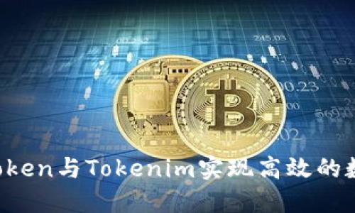 如何使用AToken与Tokenim实现高效的数字资产管理