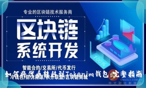 如何将代币转移到Tokenim钱包：完整指南