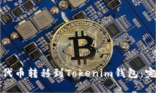 如何将代币转移到Tokenim钱包：完整指南