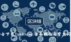 如何安全下载Tokenim：全面指南与常见问题解答