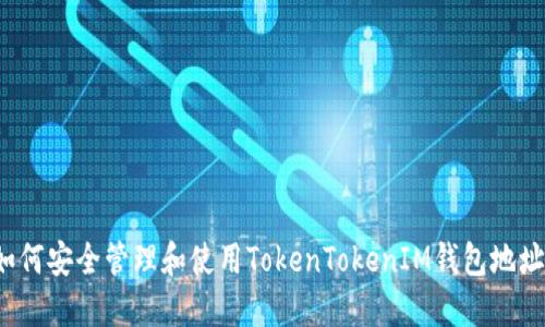 如何安全管理和使用TokenTokenIM钱包地址？