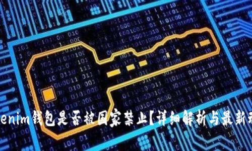 Tokenim钱包是否被国家禁止？详细解析与最新动态