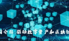 Tokenim公司介绍：驱动数字资产和区块链技术的未