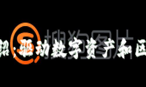 Tokenim公司介绍：驱动数字资产和区块链技术的未来