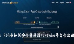 : PIG币如何安全转移到Tokenim平台全攻略