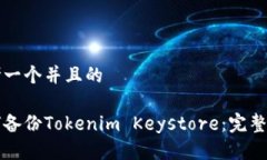 思考一个并且的如何备份Tokenim Keystore：完整指南