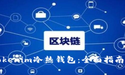 如何制作Tokenim冷热钱包：全面指南与步骤解析