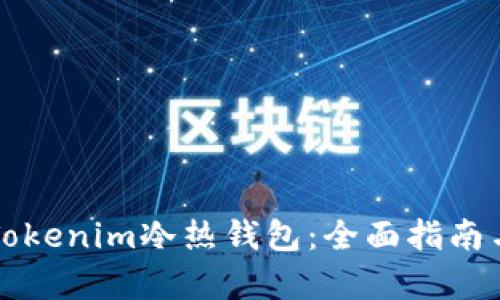 如何制作Tokenim冷热钱包：全面指南与步骤解析