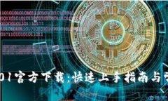 Tokenim 2.01官方下载：快速上手指南与常见问题解