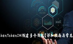 如何在TokenTokenIM创建多个钱包？详细指南与常见