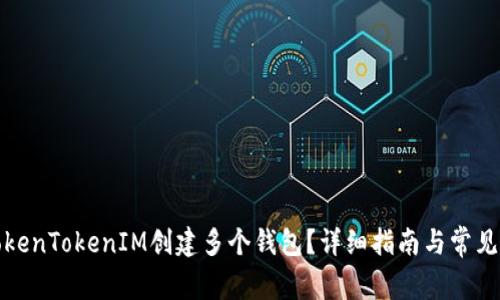 如何在TokenTokenIM创建多个钱包？详细指南与常见问题解答