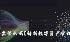 zhouqi/zhouqiTokenIM 是受监管的吗？解析数字资产管