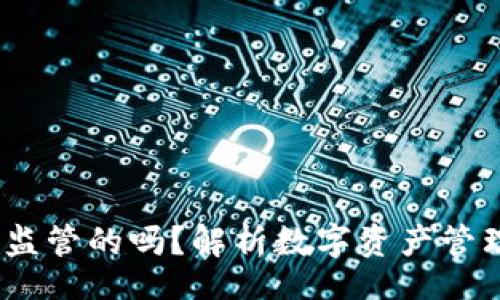 zhouqi/zhouqi
TokenIM 是受监管的吗？解析数字资产管理与合规性问题