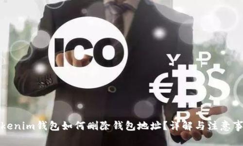 Tokenim钱包如何删除钱包地址？详解与注意事项