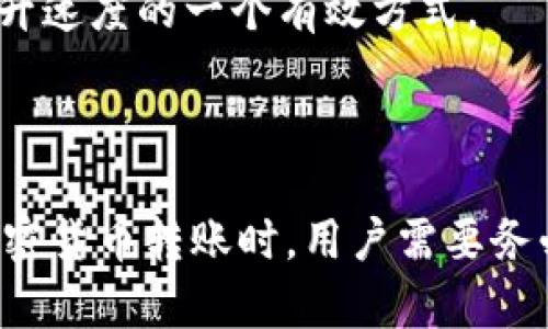    如何将XRP转入Tokenim: 完整指南  / 
 guanjianci  XRP, Tokenim转账, 加密货币, 数字资产  /guanjianci 

在区块链和加密货币的世界中，转账和交易操作是用户常常需要进行的关键活动。XRP作为一种流行的数字资产，其在Tokenim平台上的转入也是许多用户关注的焦点。在本文中，我们将详细探讨如何将XRP转入Tokenim，涵盖必要的步骤、注意事项、以及可能遇到的问题，并提供深度的分析和建议。

### 什么是XRP？

XRP是Ripple网络的原生数字货币，旨在为银行和金融机构提供快速、低成本的跨境支付解决方案。与其他加密货币相比，XRP的交易速度快，确认时间很短，这使得它在金融交易中具有很大的优势。在讨论如何将XRP转入Tokenim之前，了解XRP的基本信息是十分重要的。

### 什么是Tokenim？

Tokenim是一种数字资产交易平台，允许用户买卖、存储和管理各种加密货币的资产。作为一个用户友好的平台，Tokenim支持多种交易对，包括XRP。这使得Tokenim成为许多加密货币投资者的首选平台之一。在Tokenim上，用户可以方便地把XRP以及其他数字资产进行交易、存储和转账。

### 如何将XRP转入Tokenim？

将XRP转入Tokenim的步骤相对简单，以下是详细的步骤说明：

#### 第一步：注册及登录Tokenim账户

首先，您需要在Tokenim平台注册一个账户。如果您已经有了Tokenim账户，请直接登录。注册过程通常需要提供电子邮件地址、创建密码，并完成一些身份验证步骤。

#### 第二步：获取Tokenim的XRP接收地址

在登录到Tokenim之后，您需要获取您的XRP接收地址。这可以通过访问