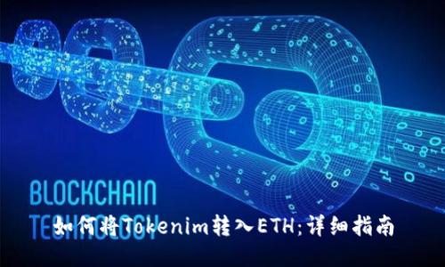 如何将Tokenim转入ETH：详细指南
