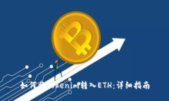 如何将Tokenim转入ETH：详细指南