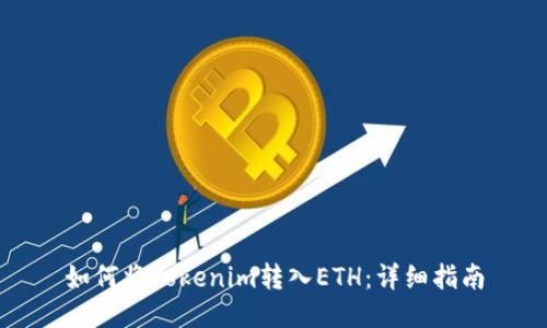 如何将Tokenim转入ETH：详细指南