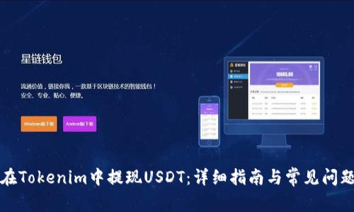 如何在Tokenim中提现USDT：详细指南与常见问题解答