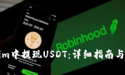 如何在Tokenim中提现USDT：详细指南与常见问题解答