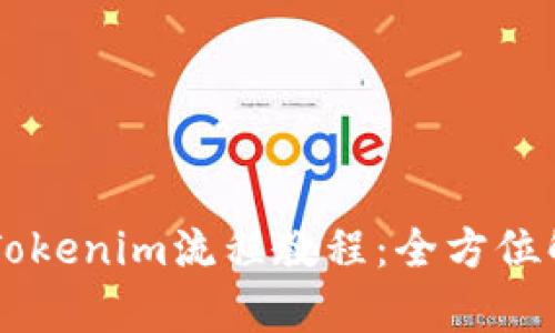 fil币提到Tokenim流程教程：全方位解析与指导