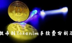 火币提币到Tokenim手续费分析及方案