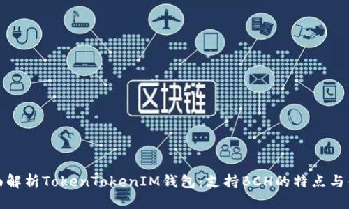 全面解析TokenTokenIM钱包：支持BCH的特点与优势