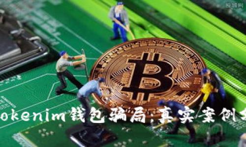 如何有效防范Tokenim钱包骗局：真实案例分析与预防措施