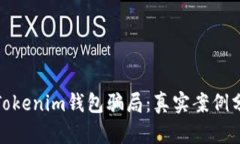 如何有效防范Tokenim钱包骗局：真实案例分析与预