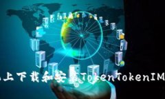 如何在华为手机上下载和安装TokenTokenIM钱包的详