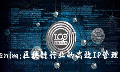 Tokenim：区块链行业的高效IP管理平台