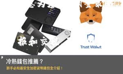   Tokenim：为何我会莫名收到风险币？ / 
 guanjianci Tokenim, 风险币, 区块链, 加密货币 /guanjianci 

引言
在当今数字货币不断发展的时代，区块链技术的迅猛进步使得加密货币的使用变得普遍。然而，伴随而来的则是各种潜在的风险和问题，特别是针对普通用户来说。当我们看到自己的Tokenim账户中出现一些莫名其妙的风险币时，难免会感到困惑和担忧。本文将深入探讨Tokenim的相关问题，并为用户解答他们的疑问。

1. Tokenim是什么？
Tokenim是一种数字资产管理平台，专注于提供包括交易、持有和管理各类加密货币的便捷服务。该平台结合了用户友好的界面和安全的交易机制，旨在帮助用户轻松有效地管理自己的加密资产。Tokenim支持多种主流加密货币，用户可以通过该平台进行买入、卖出以及资产转换等操作。

2. 风险币的定义及其特征
风险币通常指的是那些在投资过程中可能带来较高风险的加密货币。这类币种往往缺乏透明性和稳定性，容易受到市场波动、技术漏洞和团队失误等因素的影响。对于普通用户而言，风险币的出现可以导致财务上损失，因此了解这些币种的特征和风险显得尤为重要。
首先，风险币的市场波动性极大，它们的价格可能在短时间内剧烈变动。其次，许多风险币缺乏强有力的项目支持或开发团队，没有持续的技术更新或社区参与。此外，风险币通常缺乏法律监督，容易成为诈骗的工具，这也是许多用户在意的地方。

3. 为什么我会莫名收到风险币？
对于许多Tokenim用户而言，收到风险币的原因往往让人感到困惑。这可能与几个因素相关：一是系统错误或技术问题，二是某些市场活动的结果，三是误操作或外部支持。
首先，虽然Tokenim平台致力于保障用户资产安全，但任何系统都有可能出现技术问题。例如，在交易过程中，有些用户可能因为网络延迟或出票异常等原因，意外收到不属于自己的币种。
其次，随着某些币种的激增，一些数字货币项目可能选择通过空投（Airdrop）的方式，向潜在用户推广自己的币种。这一过程通常不需要任何额外操作，有时候用户在注册某一服务后，便会接收到相关的风险币。这是非常普遍的现象，有时用户甚至不会意识到他们被纳入了某个币种的空投名单。

4. 风险币对我的Tokenim账户有什么影响？
收到风险币不仅影响您账户的总资产价值，还可能带来一系列潜在风险。首先，如果风险币的市场趋势突然变动，您可能会面临帐户资产的损失。其次，某些风险币可能会因合规问题而被查封，导致您的账户面临安全隐患。
此外，风险币的交易流动性相对较低，影响您在需要出售或交易时的灵活性。这意味着，您很可能需要以低价成交，或者找到合适的买家，才能将这些币种兌换成有实际价值的资产。因此，风险币的存在可能会让您的Tokenim账户处于一个不稳定的状态，增加不必要的财务风险。

5. 接收到风险币后，我该如何处理？
对于莫名收到的风险币，首先需要对其进行详细调查，了解这些币是否有真实的项目支撑，是否存在交易流动性。首先，可以通过互联网搜索引擎查询该币种的相关信息，了解其在加密货币市场的口碑、交易量，以及投资者的评价等。
如果该币种存在长期的上升潜力，您可以选择持有，等待其价格上涨后再进行交易。从安全角度出发，建议您不要轻易将风险币转入其他钱包或交易平台，避免潜在的交易欺诈行为。如果您发现该币种无明显价值，且其社区活跃度和技术团队较为薄弱，可以选择将其出售或销毁，以降低影响。

结论
Tokenim作为一个数字资产管理平台，使得数字货币交易变得简单方便，但同时也需要用户具备一定的风险识别能力和金融知识。如果您在使用Tokenim的过程中收到了莫名的风险币，建议采取谨慎的态度，详细了解其信息并对您的资产进行合理管理，避免不必要的损失。希望通过本文的介绍，能够为广大Tokenim用户解答疑惑，并提供有效的风险防范策略。

相关问题解析

常见问题1：什么是空投（Airdrop），为何我会收到？
空投（Airdrop）是一种在加密货币行业里常见的营销手段，旨在通过将新的代币免费分发给持有特定加密货币的钱包用户，来进行宣传和推广。空投的目的通常是为了增加对新币种的曝光率，从而吸引投资者的关注。收到空投币有时并不需要用户主动申请，许多项目会根据用户持有的币种进行自动分配。
首先，您可能已经持有某种与空投项目相关的币，从而符合资格。其次，您可能在某个平台上参与过某些活动，而这吸引了项目方通过空投向您推广他们的新币。如果您收到空投币且对其有兴趣，可以进行进一步研究，了解其潜在的长期价值和市场动态。

常见问题2：如何判断风险币的价值？
判断风险币的价值通常需要分析多个方面。首先，查看该币种的市值和流通量。市值较大的币种往往更为稳定，而流通量过低的则可能容易受到操控。接下来，关注项目的白皮书，这是币种价值的核心参考，它应详细描述项目的使命、技术背景、应用场景等。
此外，项目团队的背景及口碑也是判断风险币价值的重要因素。一个专业、具备实战经验的团队通常能为项目增添可信性。最后，查阅社交媒体和社区的活跃度也是寻找项目真实价值的重要途径，持续参与的用户数量以及社区的互动情况能反映出项目在市场的热度和前景。

常见问题3：收到风险币后如何保证我的Tokenim账户安全？
确保Tokenim账户安全的第一步是使用强壮的密码，包括字母、数字和特殊字符，最好启用两步验证（2FA）。其次，避免将风险币转入其他不熟悉的钱包地址，以免遭受诈骗或丢失资产。此外，定期检查您的账户交易记录，若发现异常活动及时联系Tokenim的客服进行处理。
同时，不要轻易点击来自不明来源的链接，这些链接可能是钓鱼网站或恶意软件的入口于。如果通知或活动信息让您感到不安，可以直接访问Tokenim的官方网站进行核查，以确保账户的安全性。保持警惕、增强安全意识是每个用户都应具备的习惯。

常见问题4：如何有效管理收到的风险币？
有效管理收到的风险币首先需明确自身的投资目标，判断这些币是否符合自己的资产配置。若您对该币种持观望态度，可以选择暂时持有，观察市场动态。同时，设置明确的止损和止盈策略，避免因市场波动而造成的资产贬值。
此外，定期评估币种的市场情绪和社区反馈，若该币种的潜力减弱，可以考虑果断抛售。对比同行业其他币种，分析风险币的表现，利用现有资讯减少决策失误。关键是要以信息为基础，调整策略，做到未雨绸缪。

常见问题5：收到风险币后会不会影响我的税务申报？
在很多国家，数字货币被视为资产，任何交易、兑换或持有的变化均可能需要纳税申报。收到的风险币在某种程度上可以被视为应税收入，用户需对其市场价值获得进行申报和交税。不同国家和地区对数字货币税务的规定有所不同，用户需了解当地的法规和要求。
通常，建议用户保留所有交易记录，包括收到的风险币的相关信息，以便在规定的时间内准确申报。如果不确定如何处理，可以咨询专业的税务顾问，确保财务操作合规。