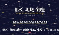 如何安全导出私钥和助记词：Tokenim用户指南