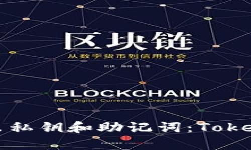 如何安全导出私钥和助记词：Tokenim用户指南