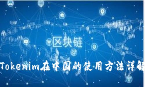 Tokenim在中国的使用方法详解