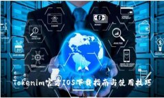 Tokenim官方IOS下载指南与使用技巧