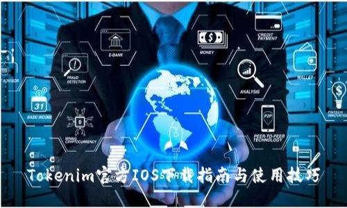 Tokenim官方IOS下载指南与使用技巧