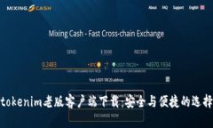 tokenim老版客户端下载：安全与便捷的选择