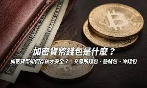   
tokenim, 区块链, 数字资产, 加密货币, 去中心化/guanjianci  

深入了解TokenIM：区块链数字资产管理的未来

随着区块链技术的飞速发展和加密货币的广泛应用，越来越多的人开始关注如何高效、安全地管理数字资产。TokenIM作为一款致力于提升数字资产管理效率的应用程序，正逐渐成为用户的热门选择。本文将全面探讨TokenIM的特点、优势，以及它如何在区块链技术及数字货币领域发挥重要作用。

什么是TokenIM？
TokenIM是一款针对区块链技术和加密货币设计的资产管理工具。它不仅支持多种类型的数字资产管理，还特别注重用户的安全性和便利性。TokenIM主要基于去中心化的理念，让用户能够自主掌控自己的数字资产，无需依赖传统的金融机构。

TokenIM的核心功能包括区块链资产管理、交易所接口、资产查询、信息追踪等，主要针对个人用户和中小型企业。通过TokenIM，用户能够方便快捷地进行数字资产的买卖、存储和转移。

TokenIM的核心优势

1. 支持多种数字资产
TokenIM支持比特币、以太坊等主流加密货币，以及ERC-20、ERC-721等多种代币，满足用户多样化的数字资产管理需求。用户可以在一个平台上管理不同类型的资产，避免了在多款应用之间反复切换的繁琐。

2. 安全性高
TokenIM采用最先进的加密技术保护用户的资金安全，除了一般的密码保护外，还支持多重验证、冷存储等安全措施。用户数据和资产在TokenIM内均经过加密处理，有效防止了黑客攻击和数据泄露的风险。

3. 友好的用户界面
TokenIM为用户提供简单易懂的操作界面，无论是新手还是经验丰富的投资者，都能快速上手。UI/UX设计的使得用户能够在最短的时间内找到所需的功能，提高了操作的效率。

4. 快速的交易功能
TokenIM内置了多个交易所接口，用户能够直接在应用内进行数字资产的交易，大大缩短了交易时间。此外，TokenIM提供的实时行情追踪功能也帮助用户更好地把握市场动态。

5. 去中心化的理念
TokenIM坚持去中心化的原则，用户可以完全控制自己的私钥，不必担心数字资产的托管安全。这种设计理念符合区块链的基本精神，增强了用户对TokenIM的信任感。

用户体验与反馈
根据用户反馈，TokenIM在各大应用商店中的评分普遍较高，用户们对其操作便捷性、资产安全性表示高度认可。一些用户特别提到，无论是进行简单的资产存储，还是复杂的交易操作，TokenIM都能很好的满足需求。尽管如此，仍有部分用户希望TokenIM能够支持更多的数字资产项目。开发团队也在不断努力更新，扩展支持的资产种类。

TokenIM的市场前景
随着全球区块链技术的持续发展，数字资产市场的需求日益增加。TokenIM作为一款创新型的数字资产管理工具，其未来市场前景值得期待。根据市场研究报告，未来几年全球区块链资产管理市场的年均增速将达到30%以上，TokenIM将在这一波红利中受益匪浅。

常见问题解答

1. TokenIM如何确保用户资产的安全性？

安全性是数字资产管理应用最重要的考虑之一。TokenIM采取了多种安全措施来确保用户的数字资产安全。首先，TokenIM使用行业领先的加密技术，对用户的私钥和交易信息进行加密处理，确保数据在传输和存储过程中不会被窃取。其次，TokenIM还支持多重身份验证（如短信验证和指纹识别）作为额外的安全保护层。与此同时，TokenIM的冷存储解决方案使得大部分用户资产不被在线环境影响，这在一定程度上降低了黑客攻击的风险。另外，TokenIM还定期进行安全审计，及时修复潜在的安全漏洞。

 

2. TokenIM支持哪些数字资产？

TokenIM拥有强大的数字资产支持体系，目前已支持比特币、以太坊等主流加密货币，同时也支持ERC-20、ERC-721等多种类代币，这是Ethereum网络中最常见的代币标准。随着用户需求的变化，TokenIM团队正在不断更新并拓展支持的资产范围。用户在使用TokenIM时，可以通过应用内的资产列表查看当前支持的所有数字资产，并可随时关注未来的更新动态。

在这部分，TokenIM的开放性显得尤为重要，允许用户根据自己的需求和偏好在应用中选择能够支持的资产。这种灵活性为用户提供了丰富的选择空间，满足了不同类型用户的需求。无论你是个人投资者还是中小企业，TokenIM都能为你提供量身定制的数字资产管理体验。

3. 如何使用TokenIM进行交易？

使用TokenIM进行交易非常简单。用户只需下载安装TokenIM应用，注册并认证账户后，便可以通过个人钱包向平台充值，开始进行数字资产交易。具体操作步骤如下：

1. **注册账户**：下载TokenIM应用并创建一个新账户，完成身份验证，确保账户安全性。

2. **资金充值**：在应用内选择充值功能，按照指引填写充值信息。可以选择直接从其他币种或银行账号进行资金转入。

3. **选择资产**：在资产管理界面查看可交易的数字资产，选择您希望交易的币种和数量。

4. **下单交易**：填写交易信息，确认无误后提交交易。TokenIM支持市场单、限价单和其他类型的交易，可以根据市场情况灵活选择。

5. **确认交易**：成功下单后，应用会自动处理，等待交易被确认。一旦完成，用户可以在资产管理页面查看到最新资产变动情况。

TokenIM的交易界面设计，无论是新手还是资深投资者都能快速适应，并高效完成各类交易。

4. TokenIM的费用结构是怎样的？

了解TokenIM的费用结构，对用户的预算和投资决策至关重要。TokenIM的费用主要包括交易手续费、资产转移费等。具体如下：

1. **交易手续费**：TokenIM会根据用户交易的资产类型和交易金额收取一定比例的手续费。与市场上的其他平台相比，TokenIM的手续费设置相对较低，旨在鼓励更多用户参与到区块链数字资产交易中。

2. **资产转移费**：当用户将资产从TokenIM转移到其他钱包或平台时，TokenIM也会收取一定的转移费用。这个费用主要是网络手续费，会随网络状态波动。

3. **提现费用**：对于用户从TokenIM提取法币至银行账户，可能还会产生提现费用。不同的提现方式会有不同的费用标准。用户在选择提现前，可以在应用内查看具体的收费信息。

4. **隐性费用**：在成交过程中的隐性费用是指在价格滑点情况下，实际成交价格与预期成交价格之间的差额。对于大额交易项目，用户需要特别留意。

总的来说，TokenIM的费用结构设置合理，透明度高，用户在进行资产交易和提现时，能够清楚了解每一笔费用，从而进行更好的财务规划。

5. TokenIM的客户支持服务如何？

TokenIM认识到用户支持的重要性，设有完善的客户支持服务体系，以确保用户在使用过程中享受到最佳体验。客户支持服务主要体现在以下几个方面：

1. **在线客服**：用户在TokenIM应用内可以随时联系在线客服，进行问题咨询，客服团队会尽快响应并提供帮助。

2. **知识库与教程**：TokenIM建立了详尽的知识库，包含常见问题解答、操作指南和视频教程，用户可以自助查询所需信息。

3. **社区支持**：TokenIM还通过社交媒体平台和社区，建立用户间的互动。一些技术难题和使用心得可以在用户群体中获得解答与分享。

4. **投诉渠道**：如用户在使用中遇到无法解决的问题，TokenIM提供了投诉渠道，确保每一个反馈都能得到重视和回复。

通过这些综合性的客户支持措施，TokenIM致力于为用户提供高效、友好的服务体验，让他们能够更加安心地进行数字资产管理与交易。

总之，TokenIM在区块链数字资产管理的道路上勇往直前，通过不断的技术创新和用户反馈，致力于为用户创造更加安全、高效的数字资产管理平台。希望大家能够通过本文了解TokenIM，并在未来的数字资产投资中充分利用这款工具。