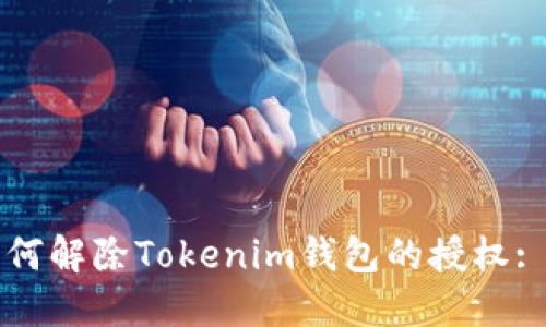 Title: 如何解除Tokenim钱包的授权: 完整指南