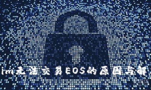 tokenim无法交易EOS的原因与解决方法