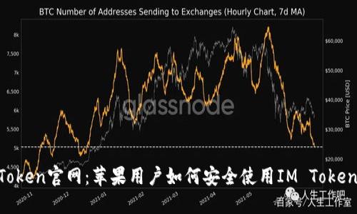 IM Token官网：苹果用户如何安全使用IM Token钱包