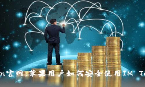 IM Token官网：苹果用户如何安全使用IM Token钱包