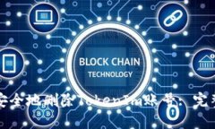 如何安全地删除TokenIm账号: 完整指南