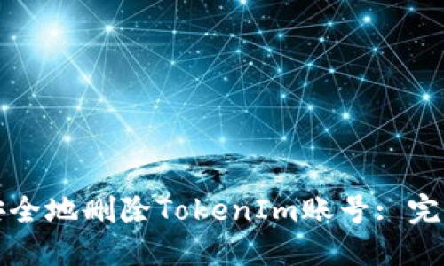 如何安全地删除TokenIm账号: 完整指南