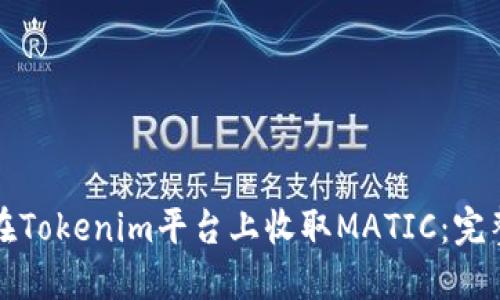 如何在Tokenim平台上收取MATIC：完整指南