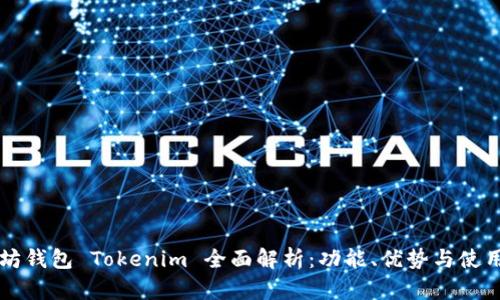 以太坊钱包 Tokenim 全面解析：功能、优势与使用方法