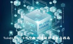 TokenIM 10万空投活动解析与参与指南