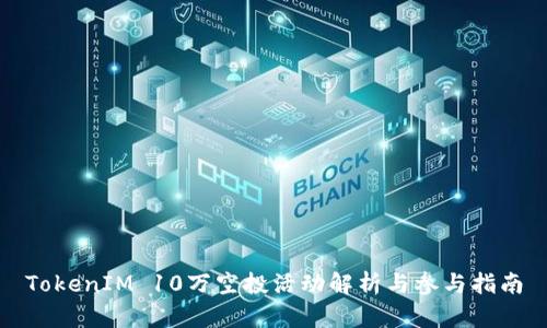 TokenIM 10万空投活动解析与参与指南